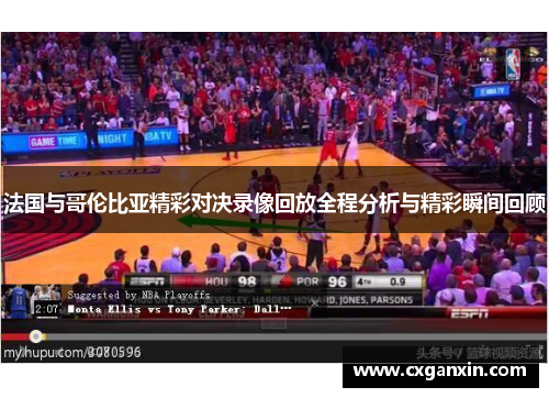 法国与哥伦比亚精彩对决录像回放全程分析与精彩瞬间回顾