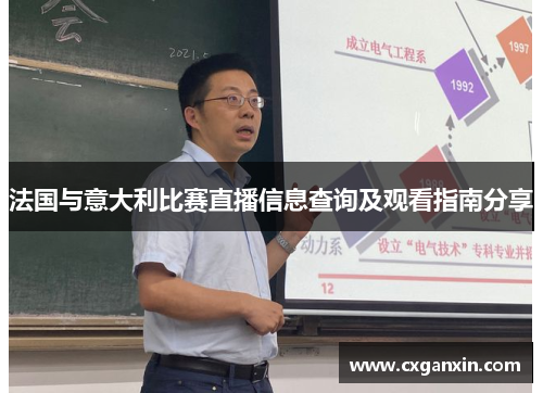 法国与意大利比赛直播信息查询及观看指南分享