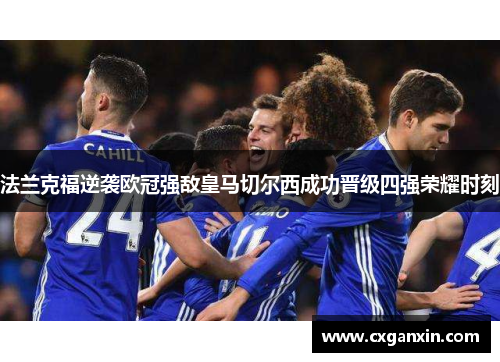 法兰克福逆袭欧冠强敌皇马切尔西成功晋级四强荣耀时刻