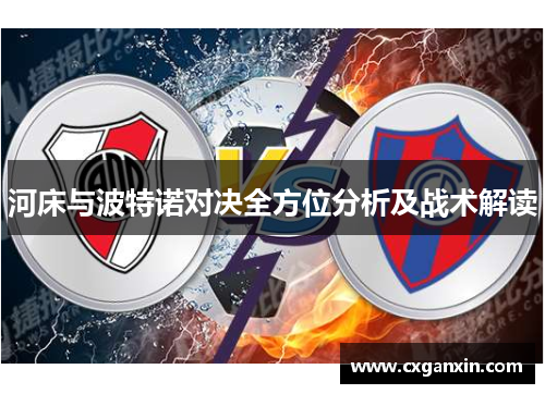 河床与波特诺对决全方位分析及战术解读