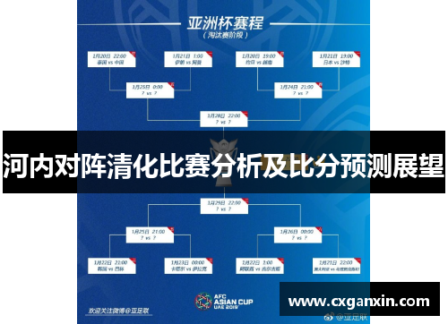 河内对阵清化比赛分析及比分预测展望