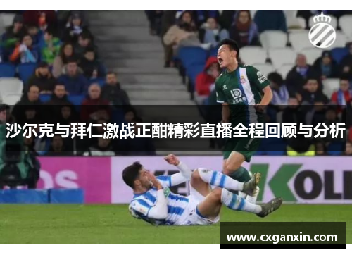 沙尔克与拜仁激战正酣精彩直播全程回顾与分析