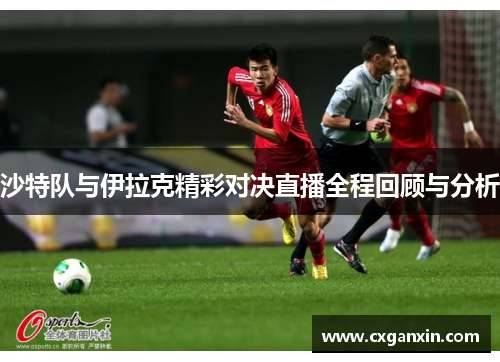 沙特队与伊拉克精彩对决直播全程回顾与分析