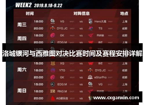 洛城银河与西雅图对决比赛时间及赛程安排详解