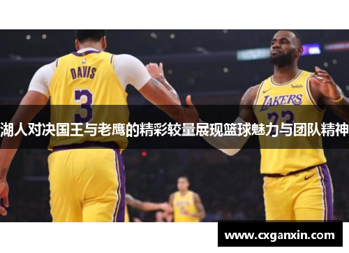 湖人对决国王与老鹰的精彩较量展现篮球魅力与团队精神