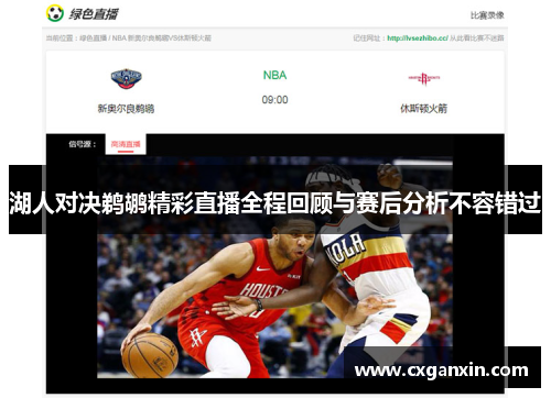 湖人对决鹈鹕精彩直播全程回顾与赛后分析不容错过