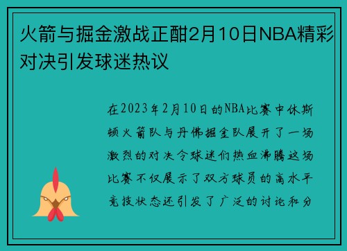 火箭与掘金激战正酣2月10日NBA精彩对决引发球迷热议