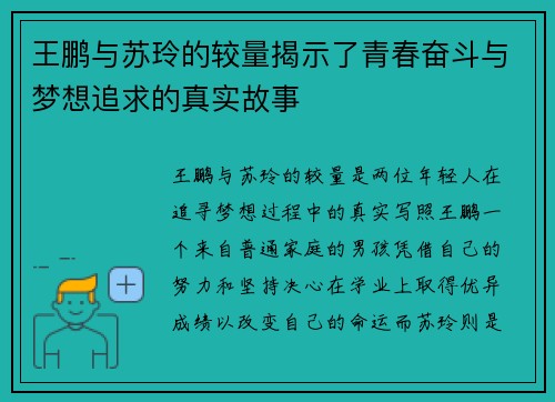 王鹏与苏玲的较量揭示了青春奋斗与梦想追求的真实故事