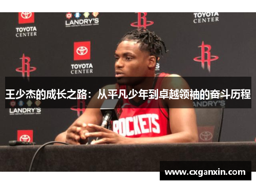 王少杰的成长之路：从平凡少年到卓越领袖的奋斗历程